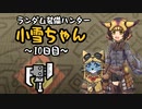 【MHWI】ランダム装備ハンター 小雪ちゃん 10日目【ゆっくり実況】
