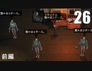 【Wasteland2DC】デザートレンジャーゆかり #26（前編）