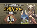 【MHWI】ランダム装備ハンター 小雪ちゃん 9日目【ゆっくり実況】