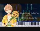 【楽譜あり】Flowering palettes/piano ver.- るぅと