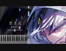 【楽譜あり】生きる - 水野あつ