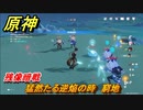原神　残像暗戦　猛然たる逆焔の時攻略　窮地　新イベント攻略【Genshin】