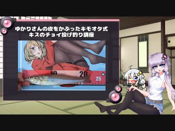 【VOICEROIDフィッシング】ゆかりさんの皮をかぶったキモオタ式キスのチョイ投げ釣り講座