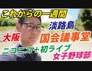 【学び】【出会い】【苦悩】進撃の一週間！【激励】【挑戦】【夢】