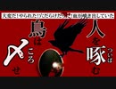 【リクエスト】人間をついばむ鳥はすぐ●せ【ゆっくり朗読】【洒落怖】