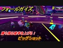 フォールガイズ　勝ち残る確率を上げる！　ビッグショット　シーズン１開幕　＃１０３　【Fall Guys】