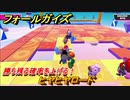 フォールガイズ　勝ち残る確率を上げる！　ヒヤヒヤロード　シーズン１開幕　＃１０４　【Fall Guys】