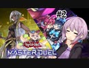 【遊戯王マスターデュエル】雫ちゃんは『イビルツインズ』を並べたい ＃2