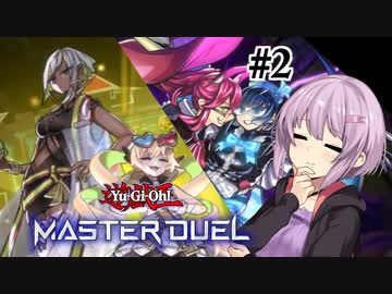 【遊戯王マスターデュエル】雫ちゃんは『イビルツインズ』を並べたい ＃2