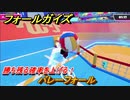 フォールガイズ　勝ち残る確率を上げる！　バレーフォール　シーズン１開幕　＃１０５　【Fall Guys】