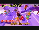フォールガイズ　勝ち残る確率を上げる！　ナイト・フィーバー　シーズン１開幕　＃１０６　【Fall Guys】
