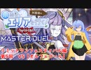 水霊使いエリアと行く！ 遊戯王マスターデュエル 第5回 リミットワンフェスティバル編 VS【オルフェゴール】