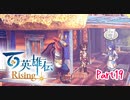 【女性実況】ライトゲーマー、百英雄伝Risingやる　part19