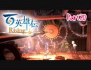 【女性実況】ライトゲーマー、百英雄伝Risingやる　part20