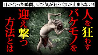 【リクエスト】知らなければ逃げ切れない！山の魔物に挑んだ結果『邪視』【ゆっくり怖話】