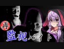 続・変態と怪奇現象を監視カメラで通報せよ『I'm on Observation Duty 4』【ボイロ/VOICEROID実況（ホラーゲーム）/結月ゆかり・紲星あかり】