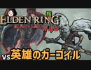 【ELDEN RING】初見レベル1縛り攻略 #16 序盤の難関「英雄のガーゴイル」【ゆっくり実況】