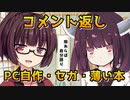 【VOICEROID劇場】コメント返し【PC自作・セガ・薄い本】
