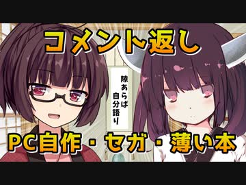 【VOICEROID劇場】コメント返し【PC自作・セガ・薄い本】