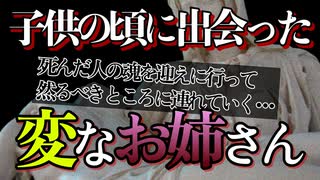 【不思議な話】死者を行くべき所に一緒に行ってあげる謎の仕事『子供の頃に出会った変なお姉さんの話』【ゆっくり朗読】