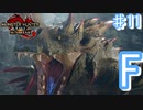 復活のF、最強の邪毒エスピナス【モンスターハンターRiseSunbreak  ♯11】