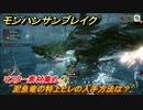 モンハンサンブレイク　泥魚竜の特上ヒレの入手方法は？　マスター素材集め　＃９８５【ＭＨＲ】