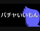バチャいいもん編。【バーチャルいいゲーマー佳作選】