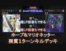 【遊戯王MD】ホープマリオネッター実質1キルデッキ!【ずんだもん】