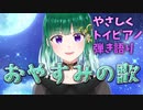 【オリジナル】おやすみの歌【トイピアノ弾き語り/ミドリノハサミ】