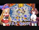 マスターデュエル インフレに振り回されるデュエリスト　Part17