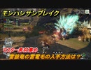 モンハンサンブレイク　雷狼竜の雷電毛の入手方法は？　マスター素材集め　＃９８９【ＭＨＲ】