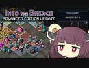 【VOICEROID実況】ちょっとだけ喋る東北きりたんのいんとぅざぶりーちアンフェア　アラクノファイルズスコア40000全目標達成プレイ　その８【Into the Breach】