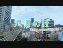 【歌ってみた】八月のif 【茶花うい】