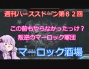 【Hearthstone】週刊ハースストーン第82回 マーロック酒場【VOICEROID実況】