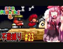 【マリオブラザーズ】クッパ軍団に迷惑かけない琴葉茜のマリオ３ part23【VOICEROID実況】