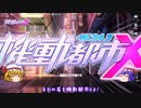 【機動都市X】レミリアお嬢様メカに乗る【ゆっくり実況】01