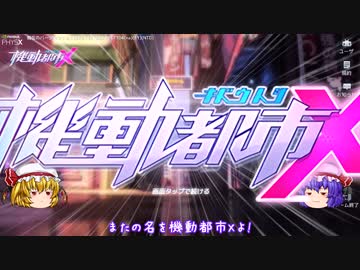 【機動都市X】レミリアお嬢様メカに乗る【ゆっくり実況】01