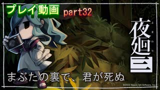 【無言プレイ】夜廻三 -part32-
