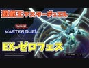 【実況】今日のEXゼロフェス【遊戯王マスターデュエル】