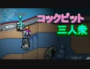 コックピット集合！！3人衆