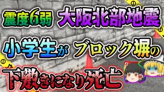 【ゆっくり解説】建築基準法違反の小学校ブロック塀で児童が死亡...大阪北部地震のブロック塀倒壊事故