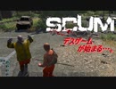 【SCUM】 大富豪主催の『ゾンビ世界デスゲーム』に参加して来ます ｢SCUM#1｣