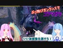 【MHRise:SB】縦横無尽にぶっ飛ぶガンランスで葵ちゃんが実況プレイ～ゴアマガラ～【VOICEROID実況】