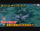 モンハンサンブレイク　盾蟹の重殻の入手方法は？　マスター素材集め　＃９９３【ＭＨＲ】