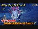 モンハンサンブレイク　泡狐竜の紫剛毛の入手方法は？　マスター素材集め　＃９９４【ＭＨＲ】