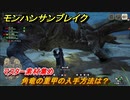 モンハンサンブレイク　角竜の重甲の入手方法は？　マスター素材集め　＃９９７【ＭＨＲ】
