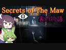 【Secrets of The Maw】リトルナイトメア裏ストーリー【ボイロ実況】