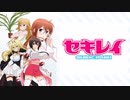 【ガンおじ頑張ってみた】セキレイ／結(早見沙織)・月海(井上麻里奈)・草野(花澤香菜)・松(遠藤綾)／セキレイ