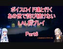 【ライブアライブ】【ボイロ実況】ボイスロイド達と行くあの世で詫び続けないLAL初プレイpart6 原始編2