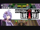 【ライブアライブ】ゆかりさんの楽しいライブアライブPart３（近未来編Part３）【VOICEROID実況】